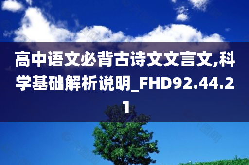 高中语文必背古诗文文言文,科学基础解析说明_FHD92.44.21