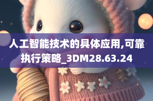 人工智能技术的具体应用,可靠执行策略_3DM28.63.24