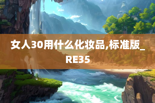 女人30用什么化妆品,标准版_RE35