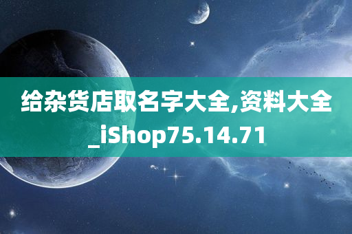 给杂货店取名字大全,资料大全_iShop75.14.71