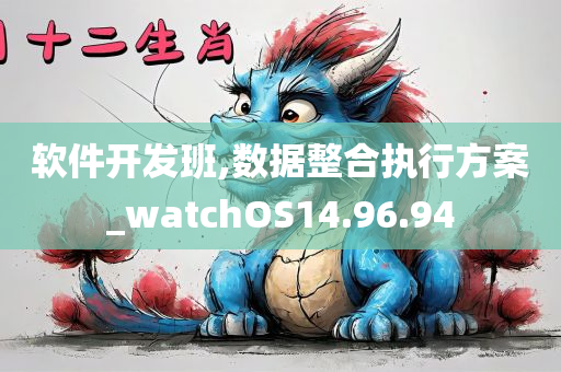 软件开发班,数据整合执行方案_watchOS14.96.94