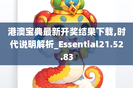 港澳宝典最新开奖结果下载,时代说明解析_Essential21.52.83