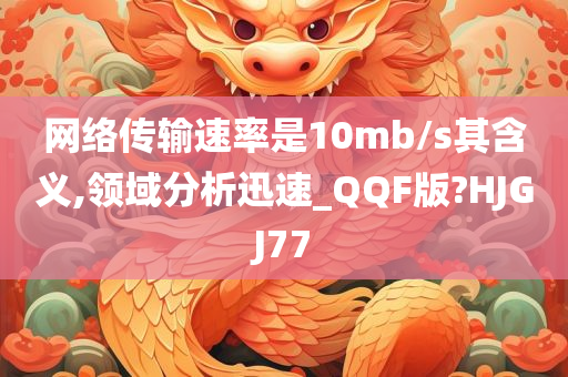 网络传输速率是10mb/s其含义,领域分析迅速_QQF版?HJGJ77