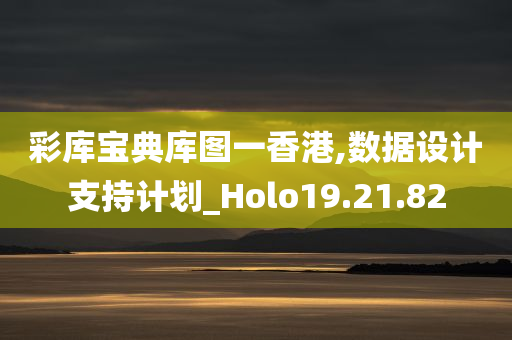 彩库宝典库图一香港,数据设计支持计划_Holo19.21.82