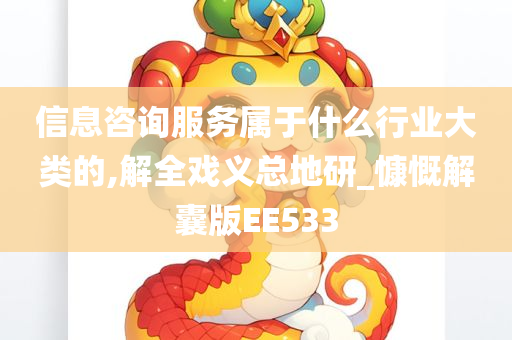 信息咨询服务属于什么行业大类的,解全戏义总地研_慷慨解囊版EE533