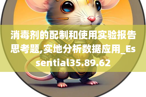 消毒剂的配制和使用实验报告思考题,实地分析数据应用_Essential35.89.62