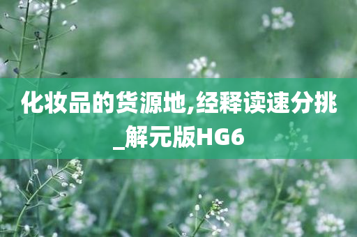 化妆品的货源地,经释读速分挑_解元版HG6