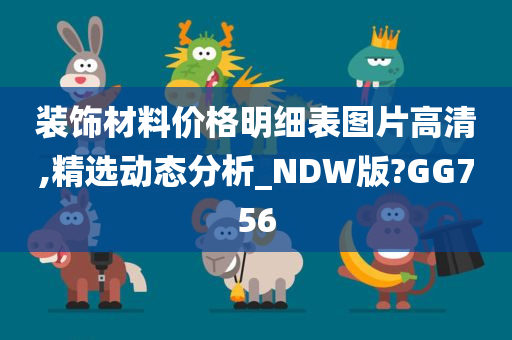 装饰材料价格明细表图片高清,精选动态分析_NDW版?GG756