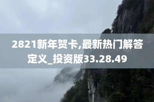 2821新年贺卡,最新热门解答定义_投资版33.28.49