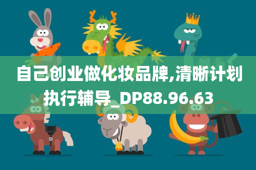 自己创业做化妆品牌,清晰计划执行辅导_DP88.96.63