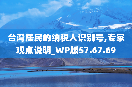 台湾居民的纳税人识别号,专家观点说明_WP版57.67.69