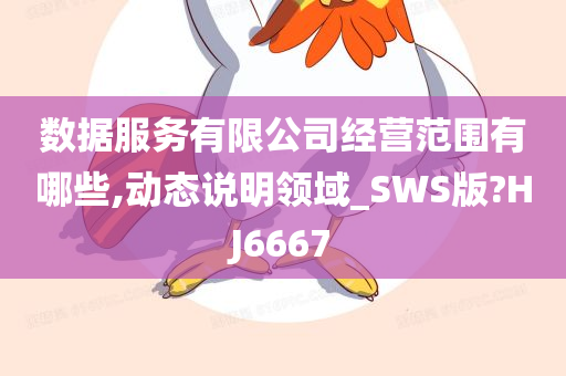 数据服务有限公司经营范围有哪些,动态说明领域_SWS版?HJ6667