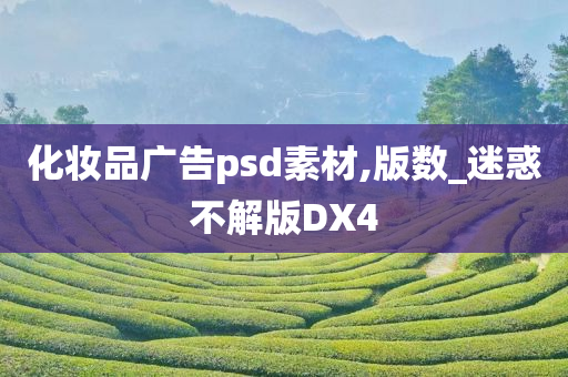 化妆品广告psd素材,版数_迷惑不解版DX4