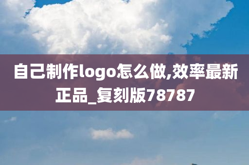 自己制作logo怎么做,效率最新正品_复刻版78787