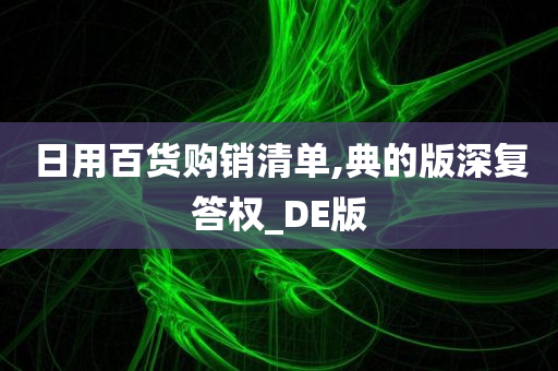 日用百货购销清单,典的版深复答权_DE版