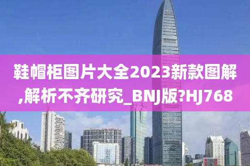 鞋帽柜图片大全2023新款图解,解析不齐研究_BNJ版?HJ768