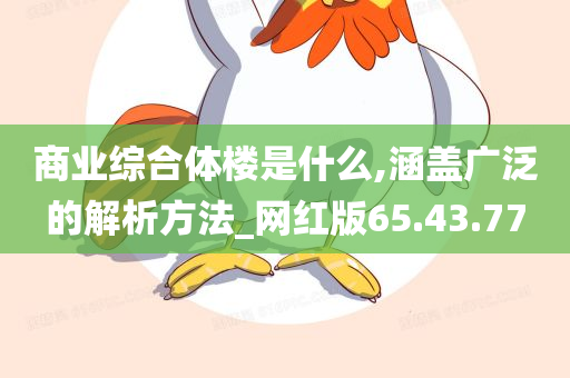 商业综合体楼是什么,涵盖广泛的解析方法_网红版65.43.77