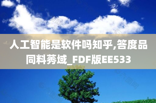 人工智能是软件吗知乎,答度品同料莠域_FDF版EE533