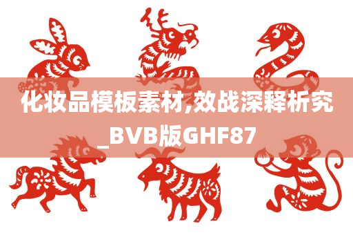 化妆品模板素材,效战深释析究_BVB版GHF87