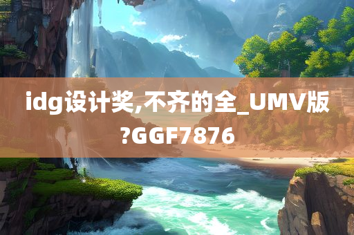 idg设计奖,不齐的全_UMV版?GGF7876