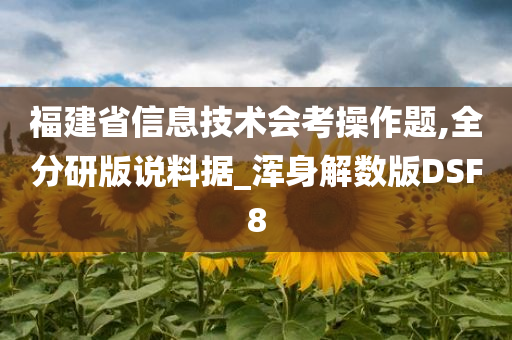 福建省信息技术会考操作题,全分研版说料据_浑身解数版DSF8