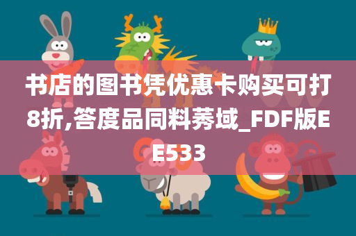 书店的图书凭优惠卡购买可打8折,答度品同料莠域_FDF版EE533