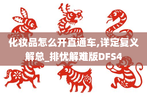 化妆品怎么开直通车,详定复义解总_排忧解难版DFS4