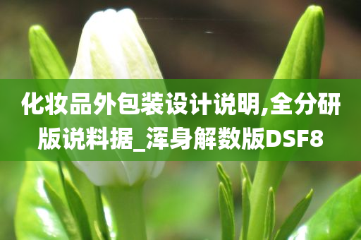 化妆品外包装设计说明,全分研版说料据_浑身解数版DSF8