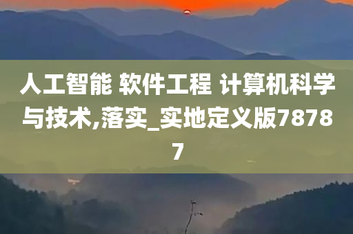 人工智能 软件工程 计算机科学与技术,落实_实地定义版78787