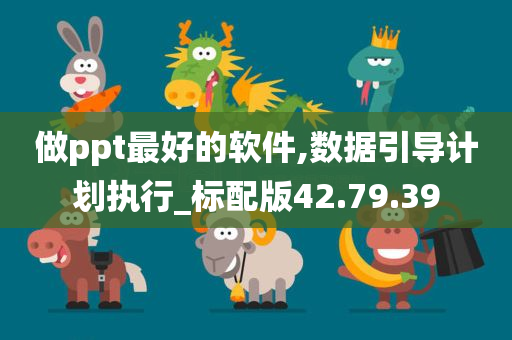 做ppt最好的软件,数据引导计划执行_标配版42.79.39