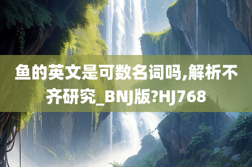 鱼的英文是可数名词吗,解析不齐研究_BNJ版?HJ768