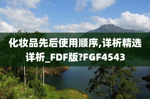 化妆品先后使用顺序,详析精选详析_FDF版?FGF4543