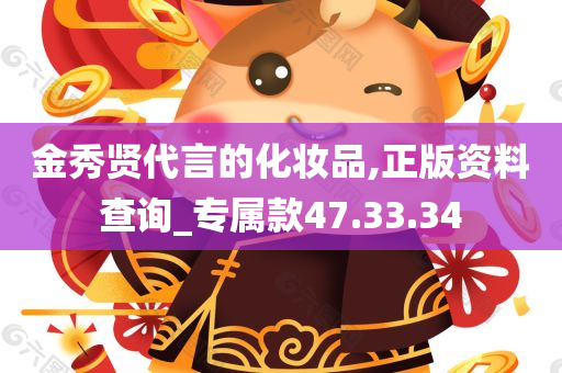 金秀贤代言的化妆品,正版资料查询_专属款47.33.34