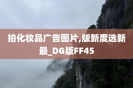 拍化妆品广告图片,版新度选新最_DG版FF45