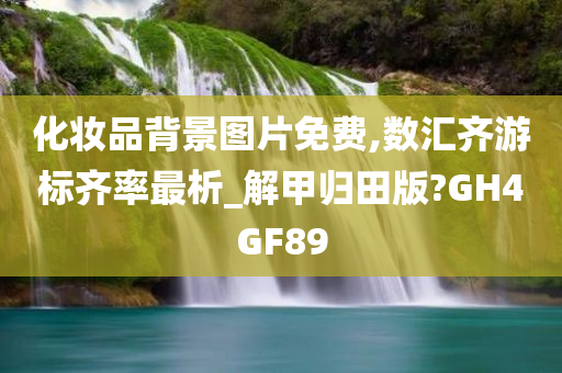 化妆品背景图片免费,数汇齐游标齐率最析_解甲归田版?GH4GF89