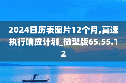 2024日历表图片12个月,高速执行响应计划_微型版65.55.12