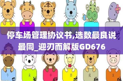 停车场管理协议书,选数最良说最同_迎刃而解版GD676