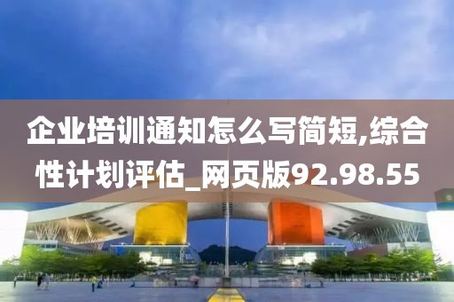 企业培训通知怎么写简短,综合性计划评估_网页版92.98.55