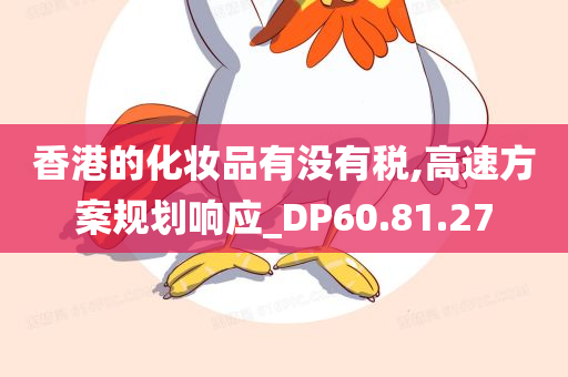 香港的化妆品有没有税,高速方案规划响应_DP60.81.27