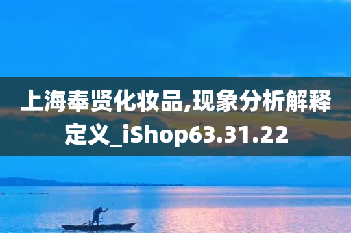 上海奉贤化妆品,现象分析解释定义_iShop63.31.22