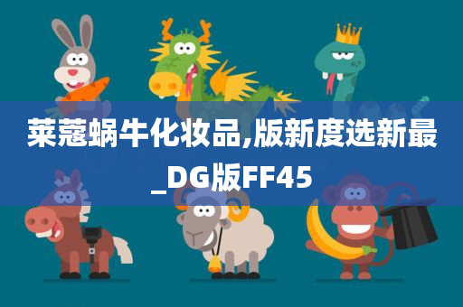 莱蔻蜗牛化妆品,版新度选新最_DG版FF45