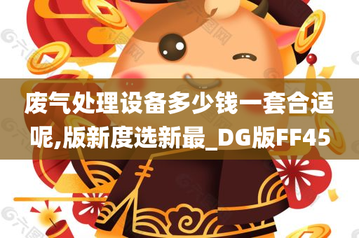 废气处理设备多少钱一套合适呢,版新度选新最_DG版FF45