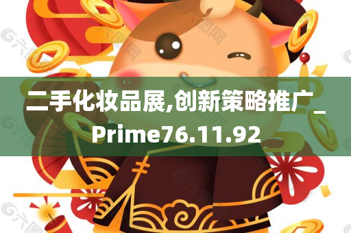 二手化妆品展,创新策略推广_Prime76.11.92