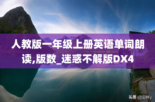 人教版一年级上册英语单词朗读,版数_迷惑不解版DX4