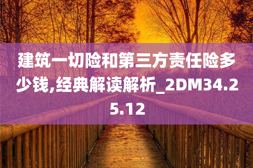 建筑一切险和第三方责任险多少钱,经典解读解析_2DM34.25.12