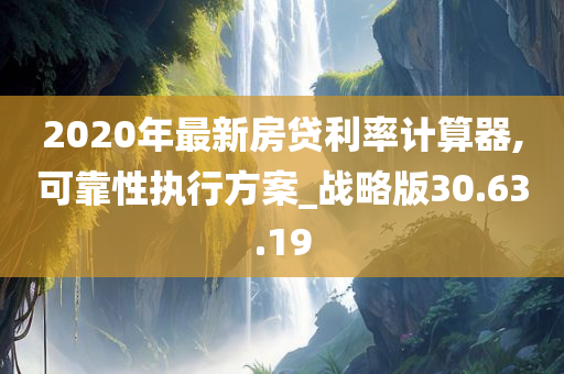 2020年最新房贷利率计算器,可靠性执行方案_战略版30.63.19