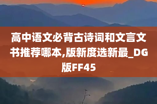 高中语文必背古诗词和文言文书推荐哪本,版新度选新最_DG版FF45