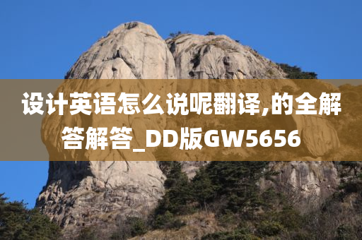 设计英语怎么说呢翻译,的全解答解答_DD版GW5656