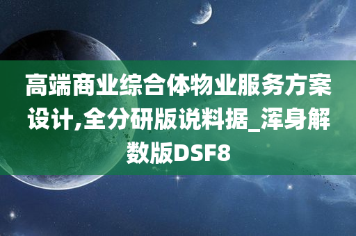 高端商业综合体物业服务方案设计,全分研版说料据_浑身解数版DSF8