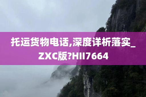 托运货物电话,深度详析落实_ZXC版?HII7664